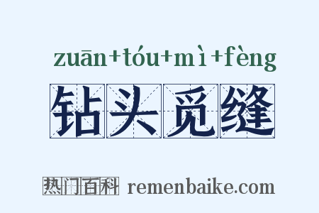 钻头觅缝是什么意思的图片